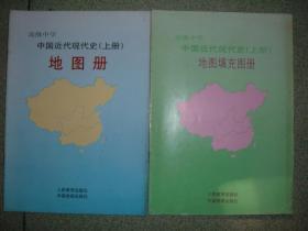 K401高中中国近代现代史地图册上册+填充图册上册共两册合售，01年16开，正文有笔划或字迹，满55元包快递（新疆西藏青海甘肃宁夏内蒙海南满百包平邮）