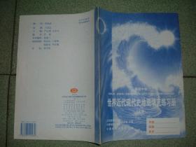 K401高中世界近代现代史地图填充练习册上册，00年16页16开，正文有笔划或字迹，满55元包快递（新疆西藏青海甘肃宁夏内蒙海南满百包平邮）