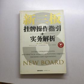 新三板：挂牌操作指引与实务解析         《存放96层》