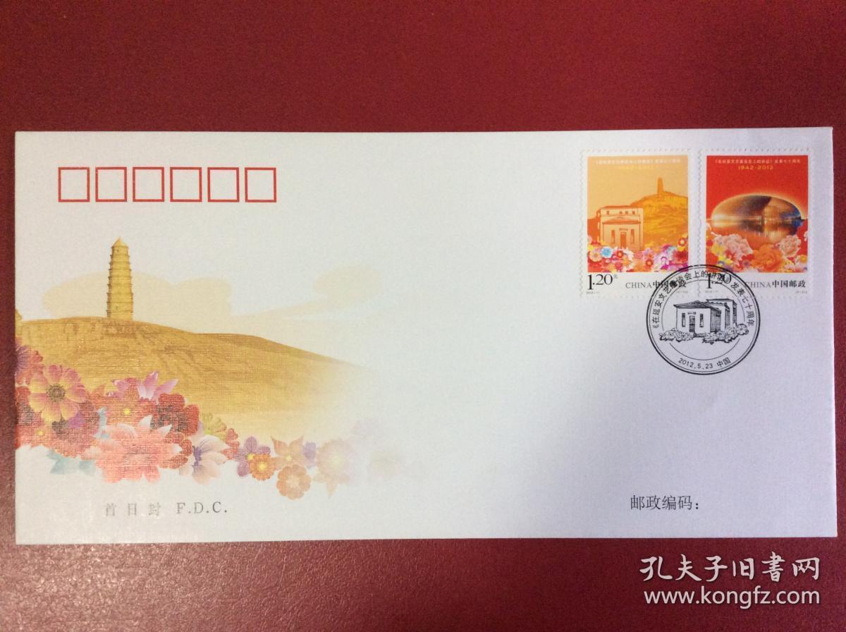 邮资纪念封——《在延安文艺座谈会上的讲话》发表70周年 （整套1枚）
