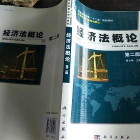 普通高等教育“十二五”规划教材·高等院校精品规划教材：经济法概论（第2版）