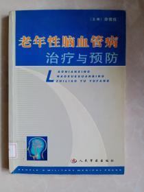 老年性脑血管病治疗与预防