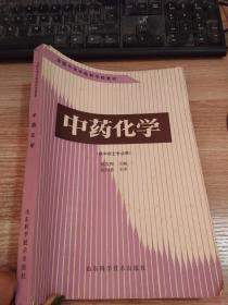 全国中等中医药学校教材 中药化学