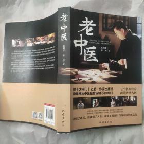 老中医（著名编剧高满堂最新力作）