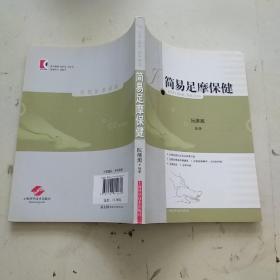 简易足摩保健