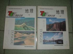 K408河北地理同步训练上下册共两册合售，00年16开，正文有笔划或字迹，满55元包快递（新疆西藏青海甘肃宁夏内蒙海南满百包平邮）