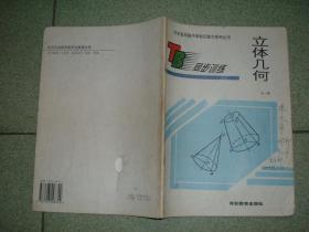 K402河北立体几何同步训练全一册，01年65页16开，正文有笔划或字迹，封底有残，满55元包快递（新疆西藏青海甘肃宁夏内蒙海南满百包平邮）