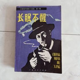 《长眠不醒》外国现代惊险小说选（第一集）1980年一版一印。