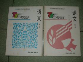 K401河北语文同步训练第一、二册共两册合售，00年16开，正文有笔划或字迹，满55元包快递（新疆西藏青海甘肃宁夏内蒙海南满百包平邮）