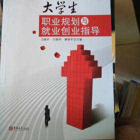 大学生职业规划与就业创业指导