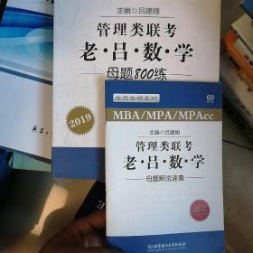 MBA MPA MPAcc联考教材老吕2019MBA/MPA/MPAcc 管理类联考 综合能力 老吕数学母题800练 第4版 可搭配英语二 199管理类联考