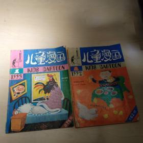 儿童漫画1993年2，儿童漫画1992年1(两本合售)