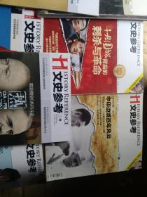 文史参考试刊号+创刊号+停刊号等21期+更名国家人文历史创刊号）