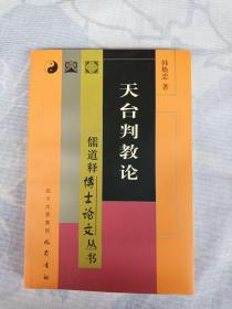 天台判教论 举报儒道释博士论文丛书