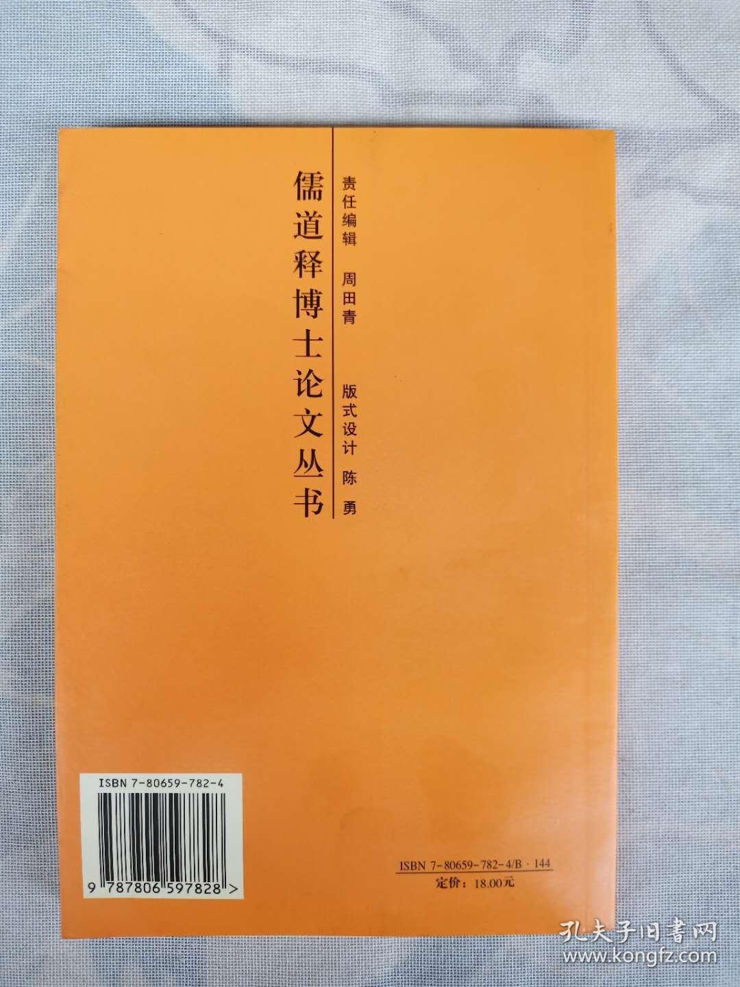 天台判教论 举报儒道释博士论文丛书