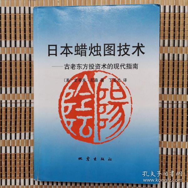 日本蜡烛图技术：古老东方投资术的现代指南