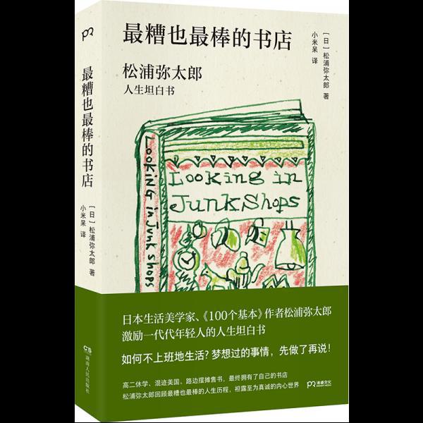 最糟也最棒的书店：松浦弥太郎人生坦白书（媲美《100个基本》，了解松浦人生和生活哲学的经典之作）