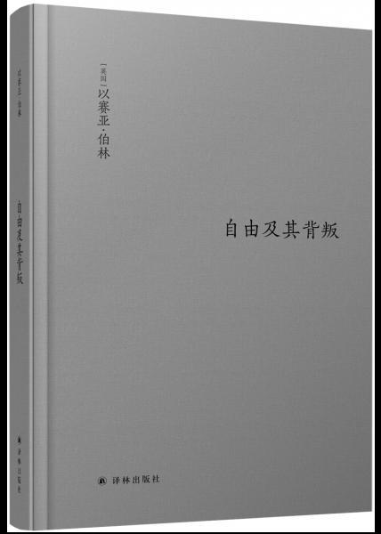 伯林文集：自由及其背叛：人类自由的三个敌人