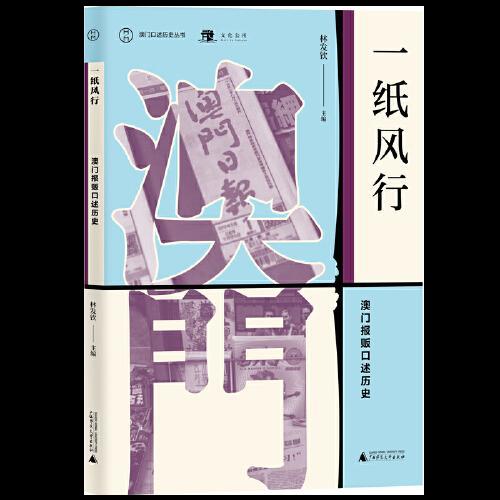 一纸风行(澳门报贩口述历史)/澳门口述历史丛书