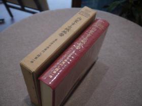 内蒙古长城地带 （日文）战前调查 仅印500册