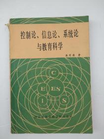 控制论、信息论、系统论与教育科学