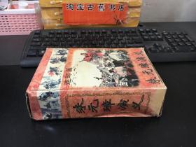 朱元璋演义 连环画（全20册）带原盒 1998年一版一印