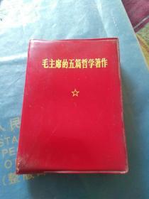 毛主席的五篇哲学著作~有林彪题词包邮。