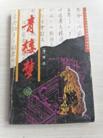 青楼梦