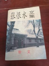 张恨水文集