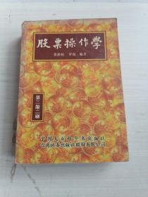 股票操作学