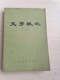 文学概论
