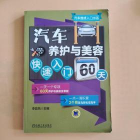 汽车养护与美容快速入门60天