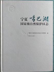 一手正版现货 宁夏哈巴湖国家级自然保护区志 中国文史