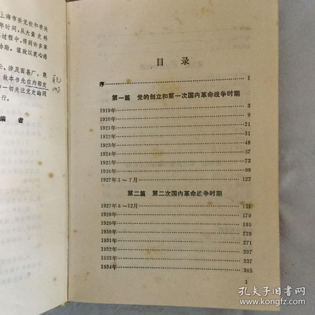 中共上海党史大事记1919-1949