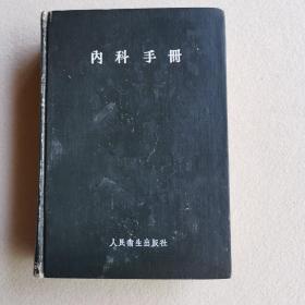 内科手册（1958年）