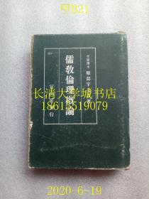 【日文原版】【民国旧书】儒教伦理概论，服部宇之吉（はっとり うのきち），东京富山房，1941年昭和十六年，盒装函装硬精装【孔网孤本】