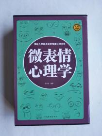 微表情心理学（揭秘人类最真实的细微心理活动）【全四册*函套装】