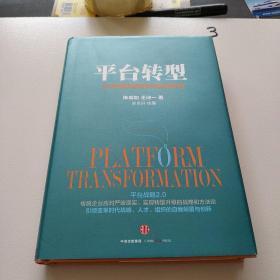 平台转型：企业再创巅峰的自我革命