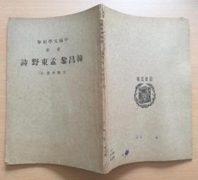 中国文学精华 注音 韩昌黎 孟东野诗 民国30年3版