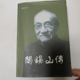 阎锡山传