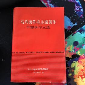 马列著作毛主席著作 干部学习文选