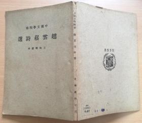 中国文学精华 赵云松诗选 民国30年3版