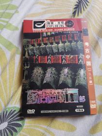 考古中国（一、二、三部）DVD