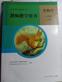 八年级上册生物学教师教学用书教参备课