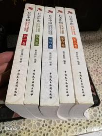 日志中国1978-2008回望改革开放30年 1-6卷缺第二卷