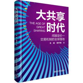 大共享时代 间接定价一交易机制的全球落地