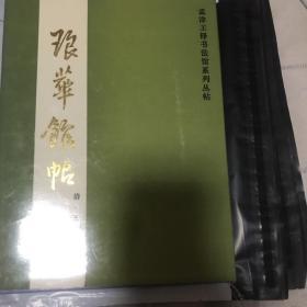 琅华馆帖 孟津王铎书法馆系列丛帖