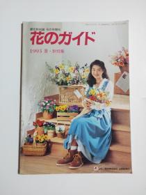 日语原版 花 1993夏 秋 特集