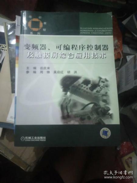 技师培训教程系列：变频器可编程序控制器及触摸屏综合应用技术