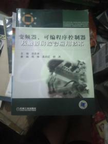 技师培训教程系列：变频器可编程序控制器及触摸屏综合应用技术